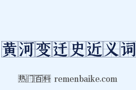 黄河变迁史近义词是什么意思的图片